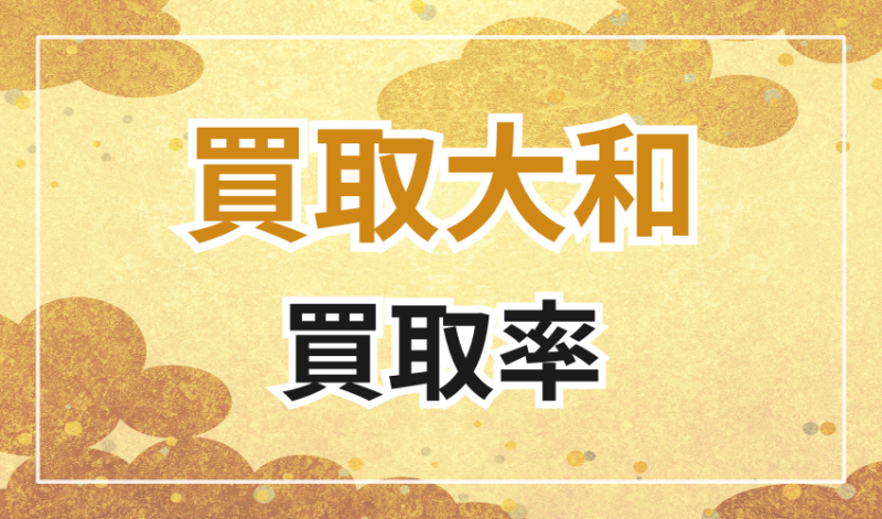 買取大和の買取率一覧