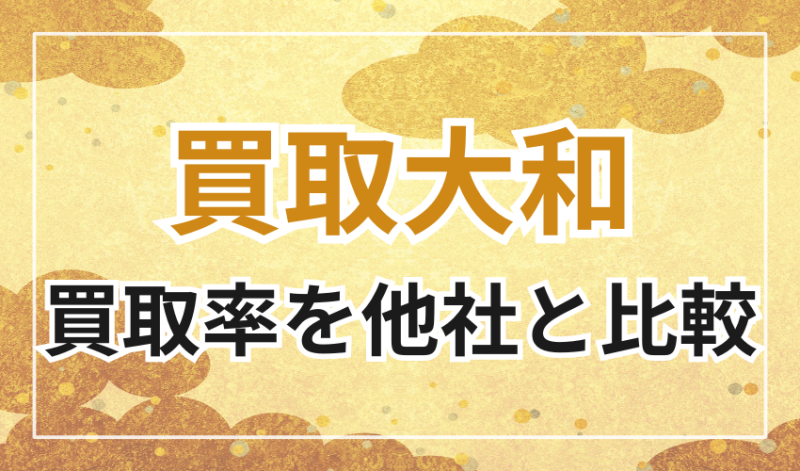 買取大和の買取率を他社と比較