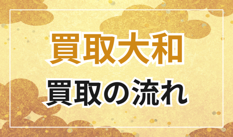 買取大和で買取をしてもらう流れ