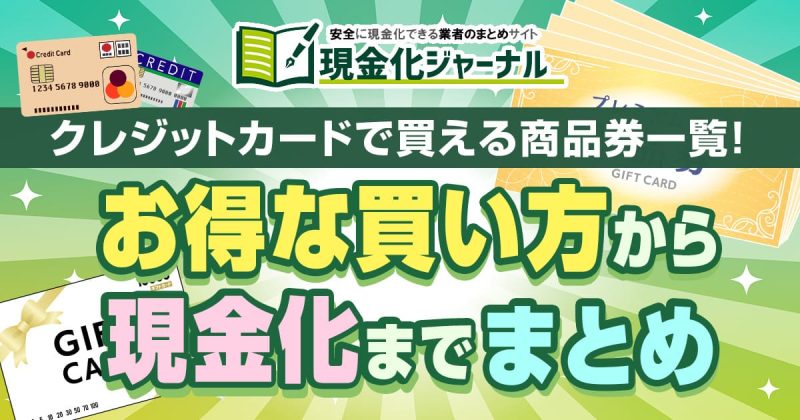 クレジットカードで買える商品券一覧！お得な買い方から現金化までまとめ！