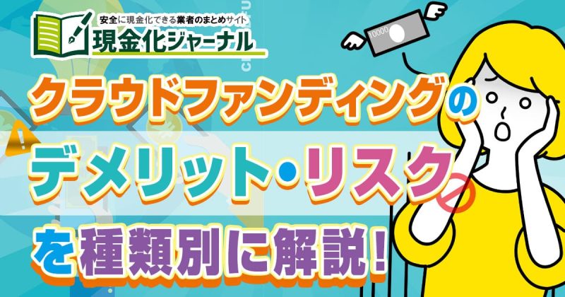 クラウドファンディングのデメリット・リスクを種類別に解説！