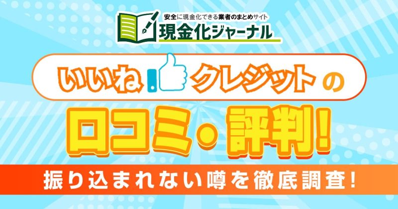 いいねクレジットの口コミ・評判！振り込みれない噂を徹底調査！
