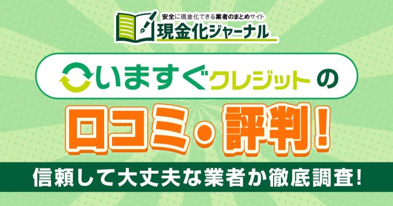 いますぐクレジットの口コミ・評判！信頼して大丈夫な業者か徹底調査！