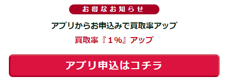 買取キッドは専用アプリからの
申込で買取率1%アップ
