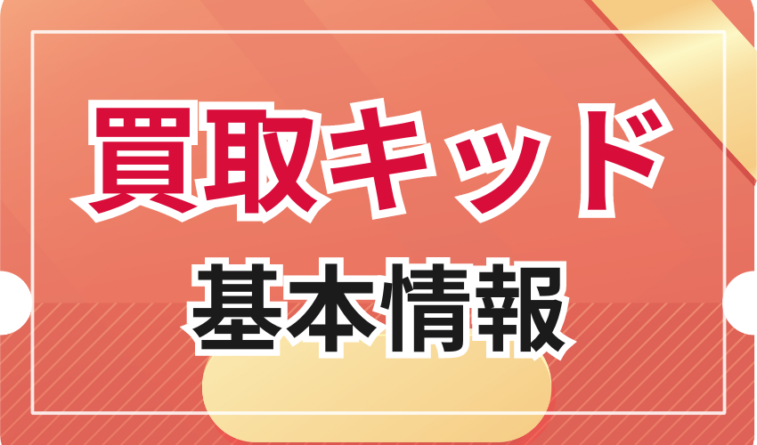 買取キッドの基本情報