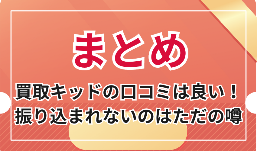 買取キッドの口コミは良い!振り込まれないのはただの噂だった