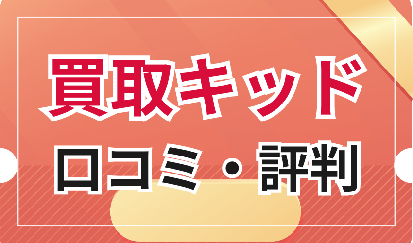 買取キッドの口コミ・評判