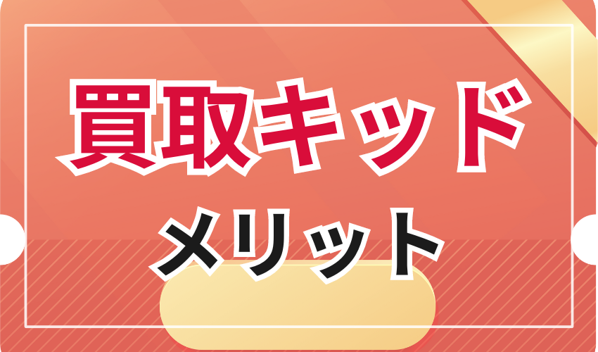買取キッドのメリット