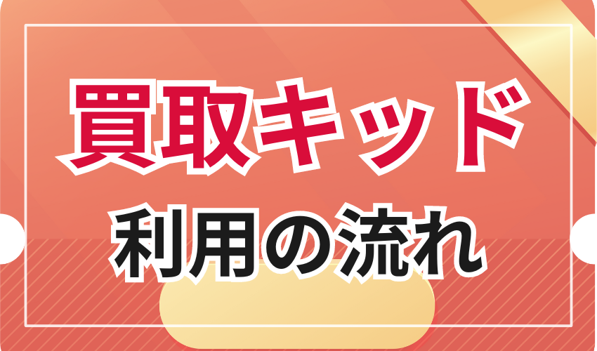 買取キッド利用の流れ