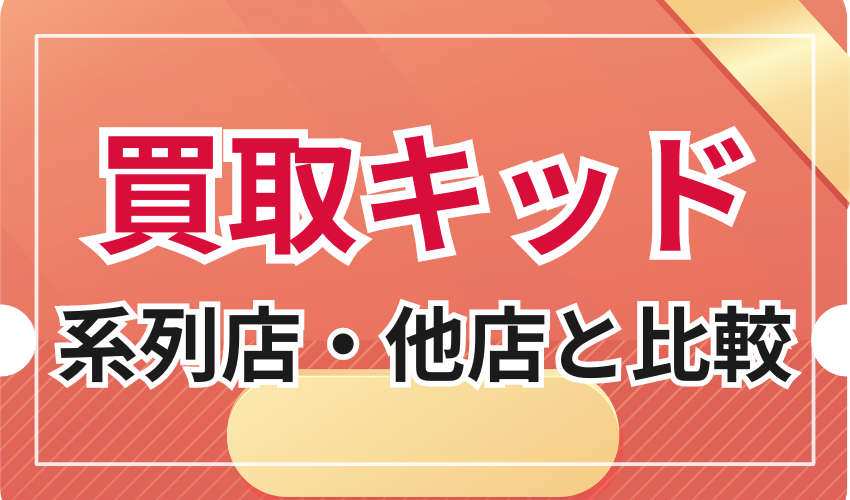 買取キッドと系列店・他の店を比較