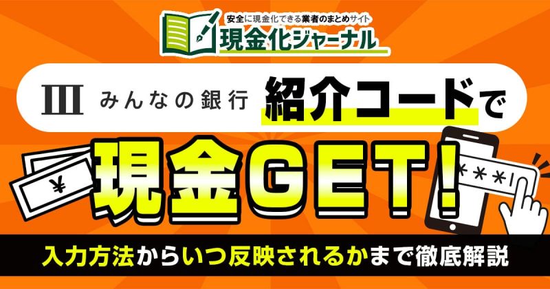 みんなの銀行の紹介コードで現金GET！入力方法からいつ反映されるかまで徹底解説