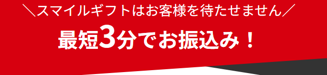スマイルギフトは振込まで最短3分