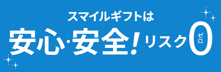 スマイルギフトはカードトラブル0で安心