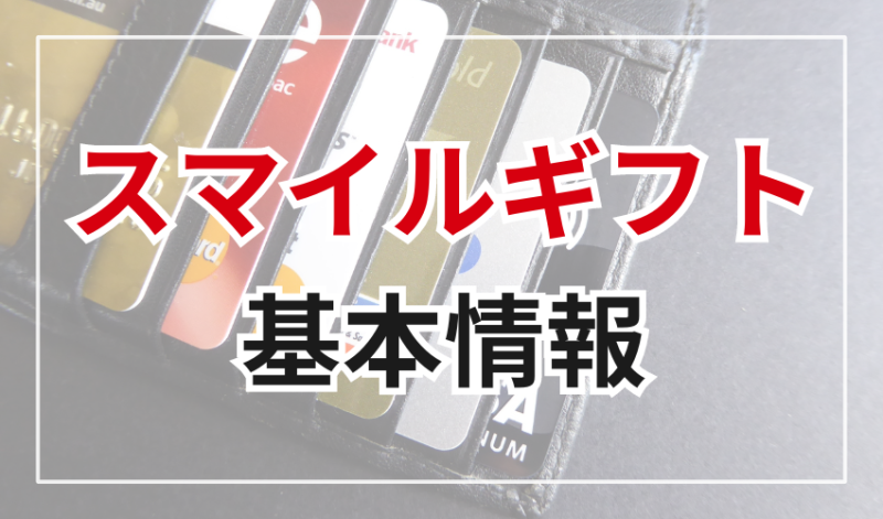 スマイルギフトの基本情報