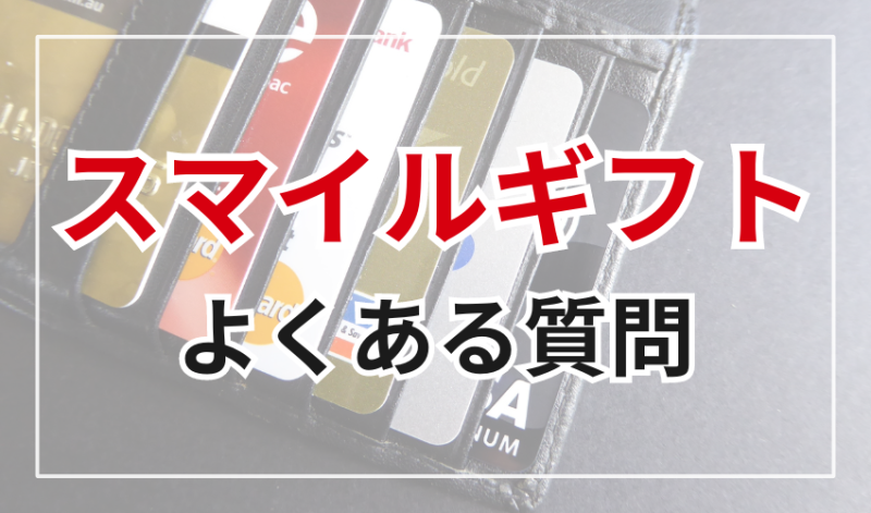 スマイルギフトでよくある質問