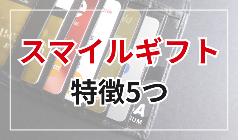 スマイルギフトの特徴5つ