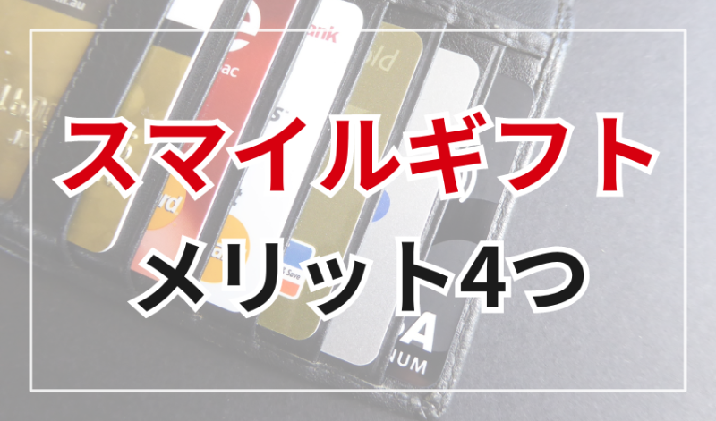 スマイルギフトのメリット4つ