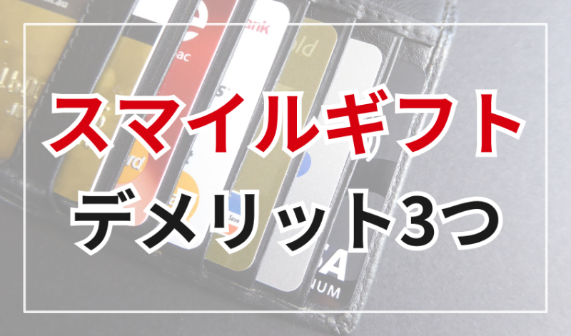スマイルギフトを利用するデメリット3つ
