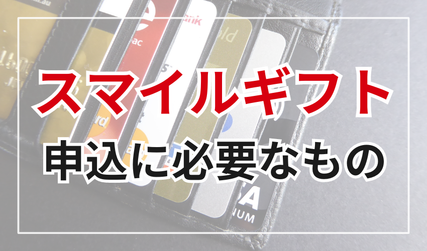 スマイルギフトを申し込む際に準備するもの3点