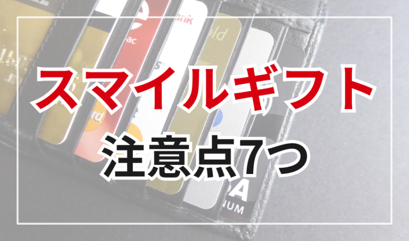 スマイルギフトを利用する場合の注意点7つ