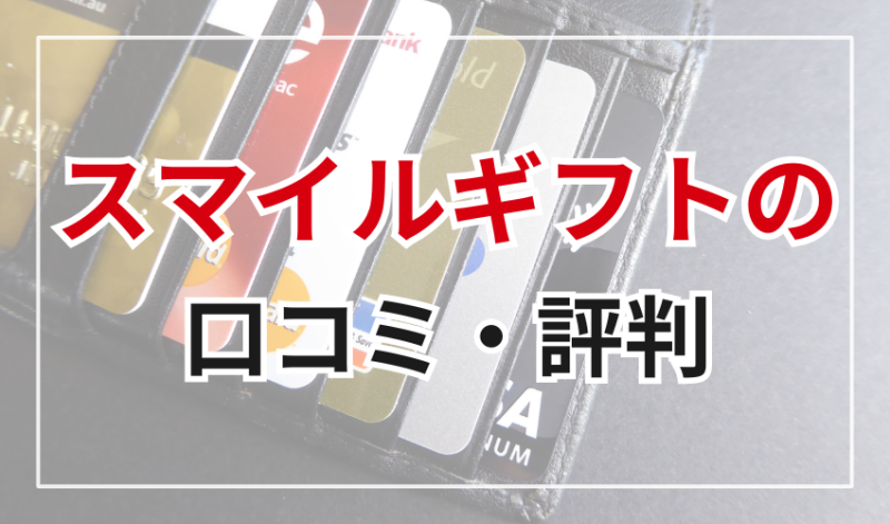 スマイルギフトの口コミ・評判