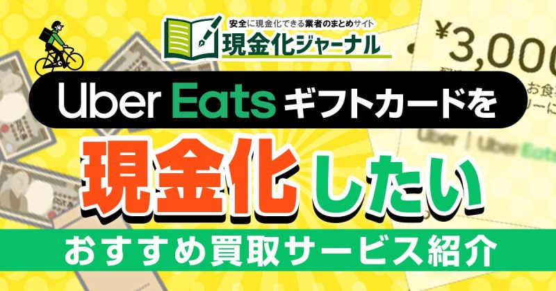 UberEats(ウーバーイーツ)ギフトカードを買取して欲しい！おすすめサービス5選