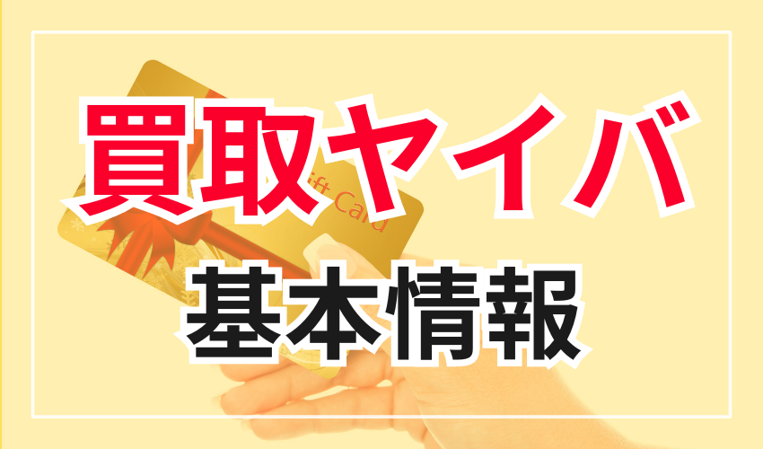 買取ヤイバの基本情報