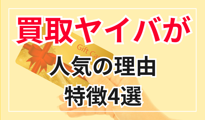 買取ヤイバが人気の理由・特徴4選