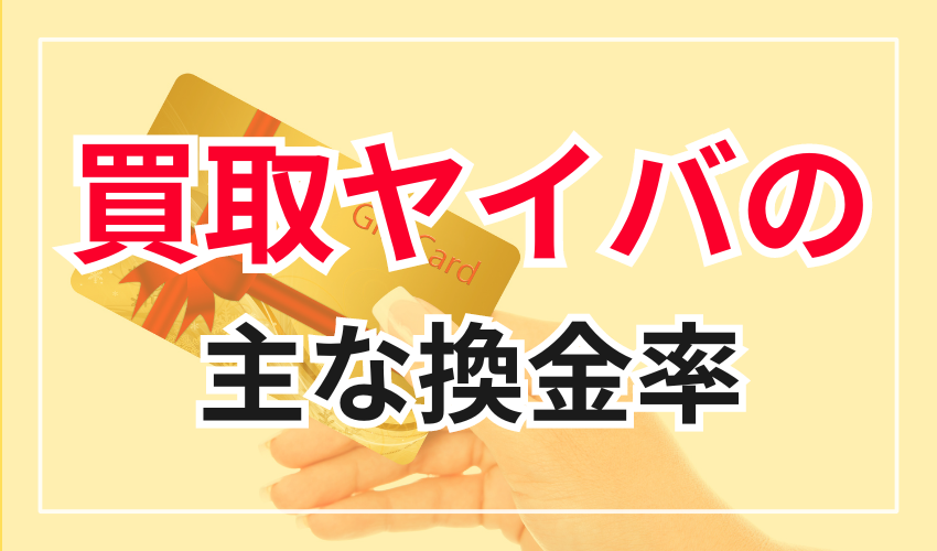 買取ヤイバの主な換金率
