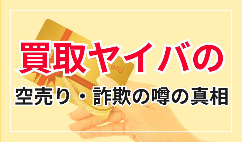 買取ヤイバの空売り・詐欺の噂の真相とは