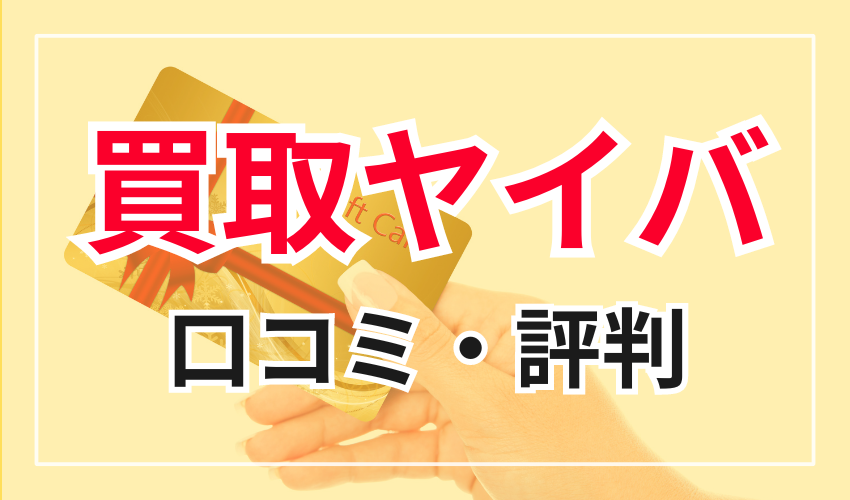 買取ヤイバに対する口コミ・評判