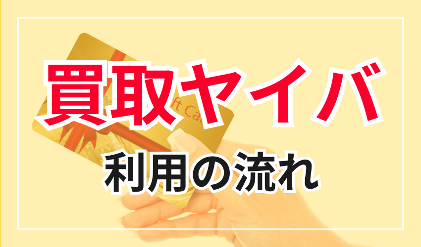買取ヤイバを利用するときの流れ