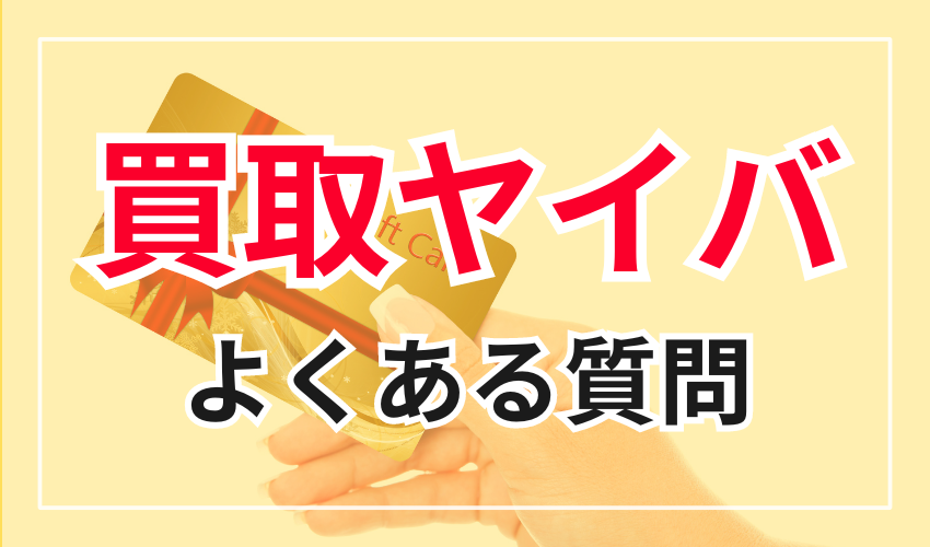 買取ヤイバに関するよくある質問