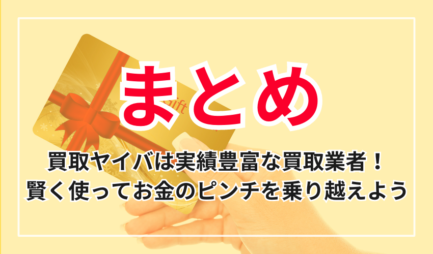 買取ヤイバは実績豊富な買取業者!賢く使ってお金のピンチを乗り越えよう