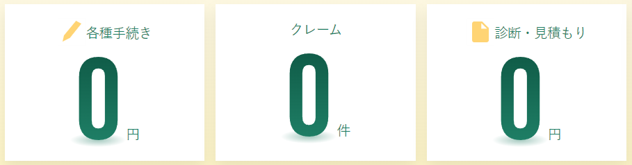 ゼロスタイルはオールゼロ宣言で
安心の業者