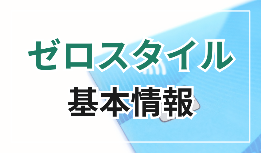 ゼロスタイルの基本情報