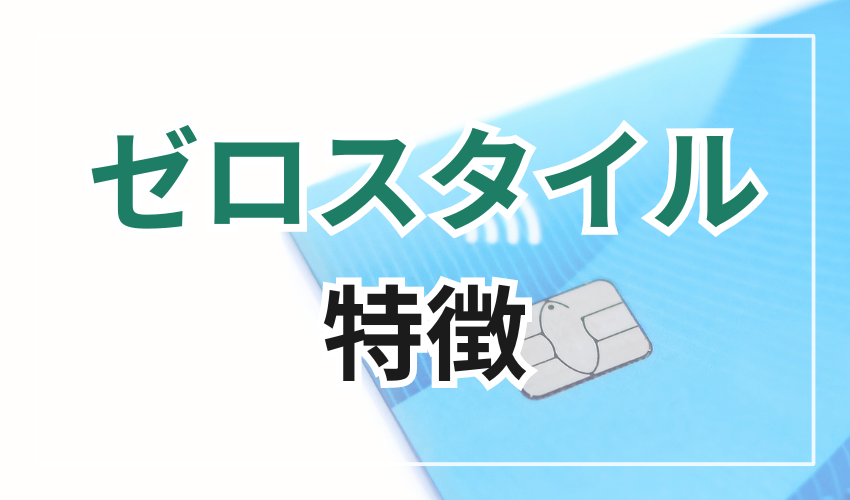 ゼロスタイルの特徴