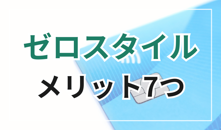 ゼロスタイルで現金化するメリット7つ