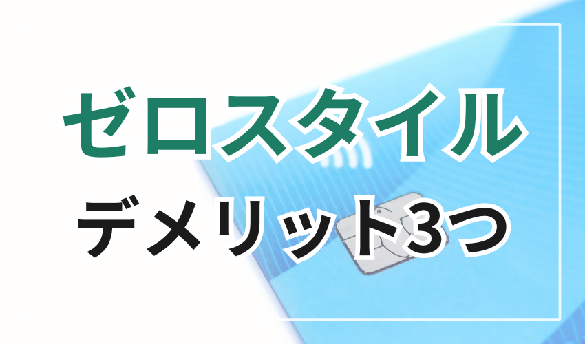 ゼロスタイルで現金化するデメリット3つ