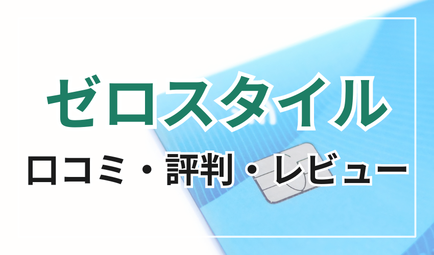 ゼロスタイルの口コミ・評判・レビュー