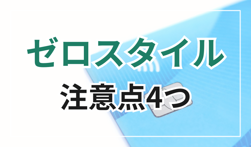 ゼロスタイルで現金化する際の
注意点4つ
