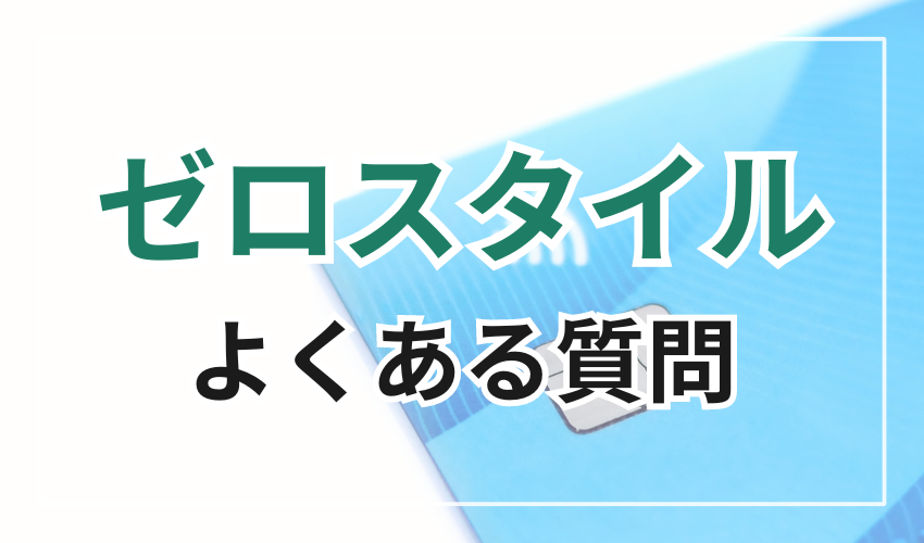 ゼロスタイルに関するよくある質問