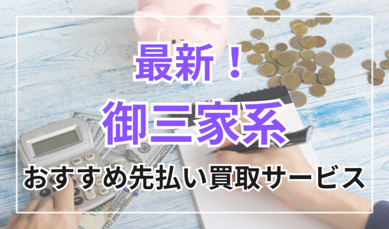 最新|御三家系LINE完結おすすめ先払い買取サービス