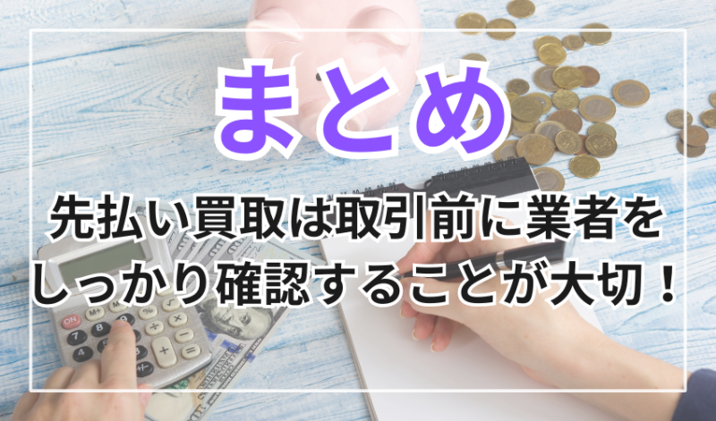 先払い買取は取引前に業者をしっかり確認することが大切!