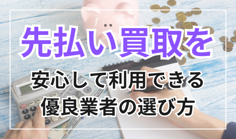 先払い買取を安心して利用できる優良業者の選び方