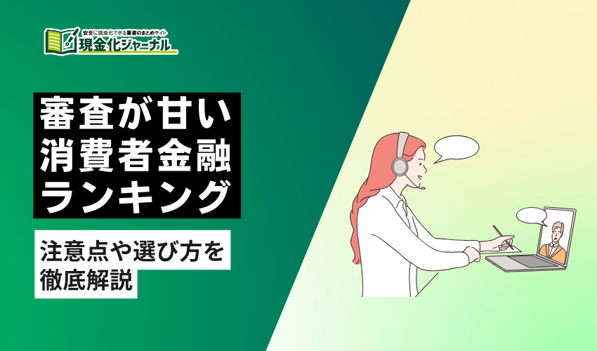 審査が甘い消費者金融ランキング