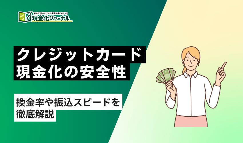 クレジットカード現金化安全性