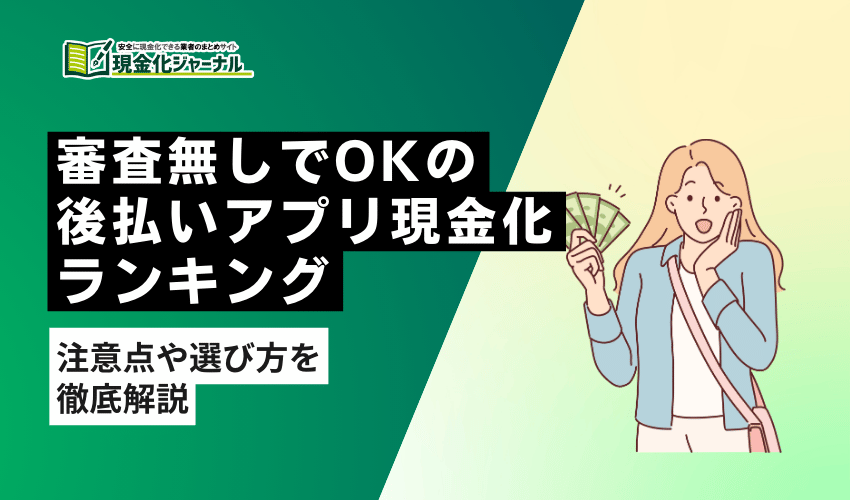後払いアプリ現金化審査なし