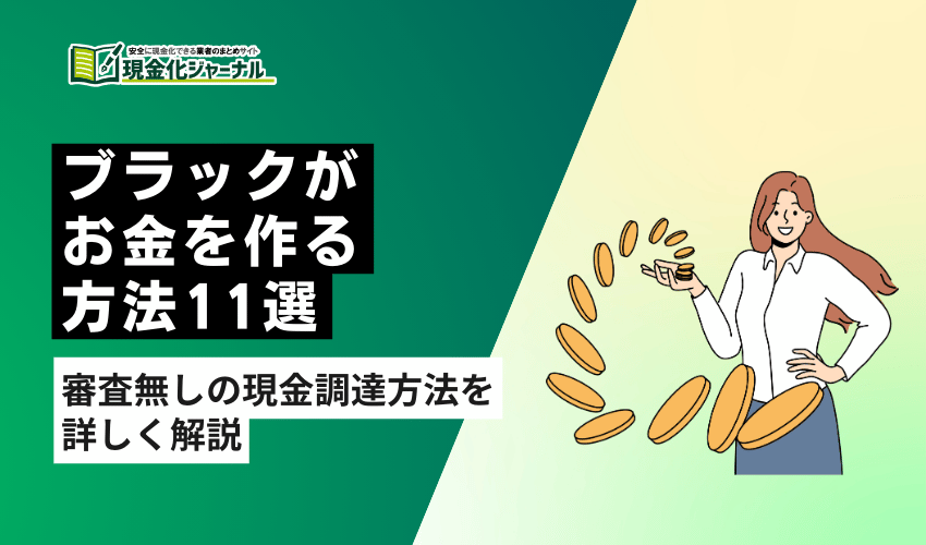 ブラックがお金を作る方法