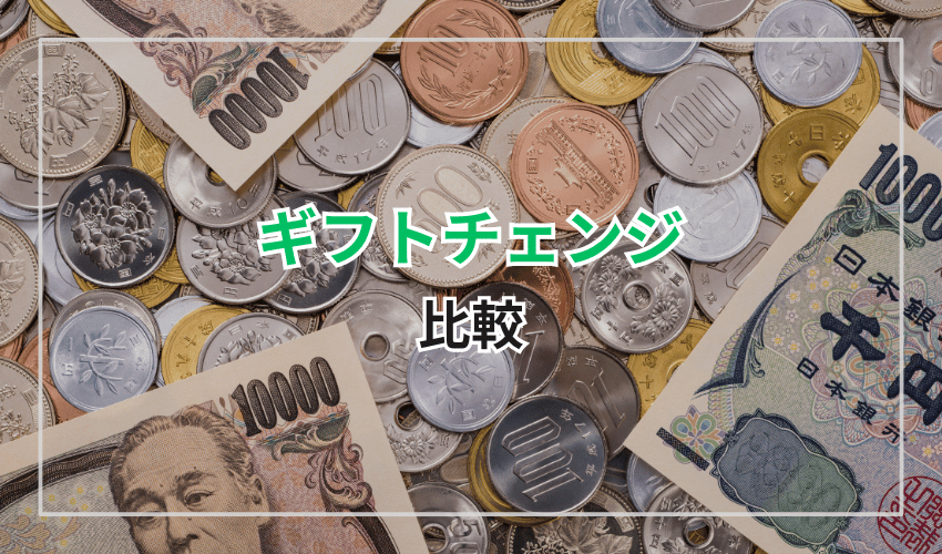 ギフトチェンジの姉妹店は?買取率を比較